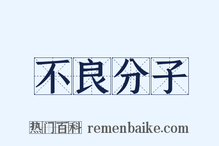不良分子是什么意思的图片